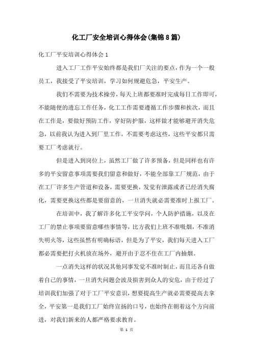 化工厂安全培训心得体会(集锦8篇)