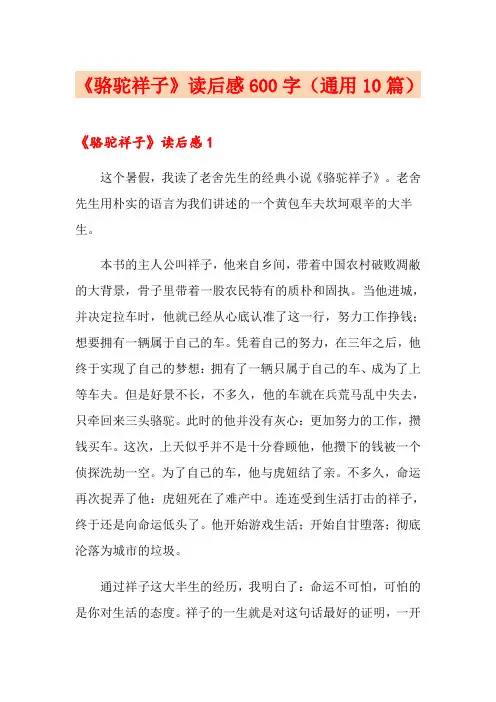 《骆驼祥子》读后感600字(通用10篇)