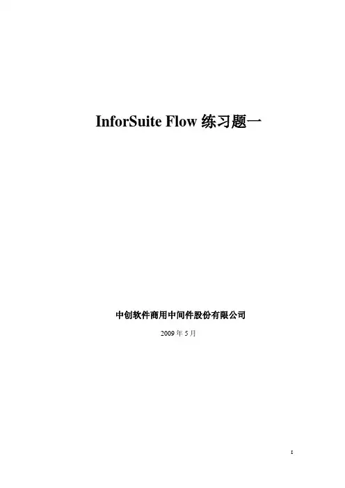 InforSuite Flow 练习题一