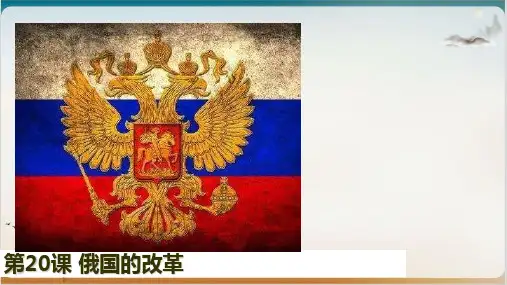 人教部编版俄国的改革课件分析1