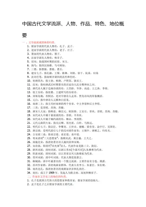 中国古代文学流派、人物、作品、特色、地位概要