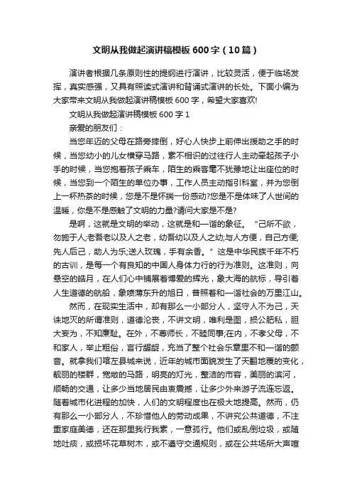 文明从我做起演讲稿模板600字（10篇）