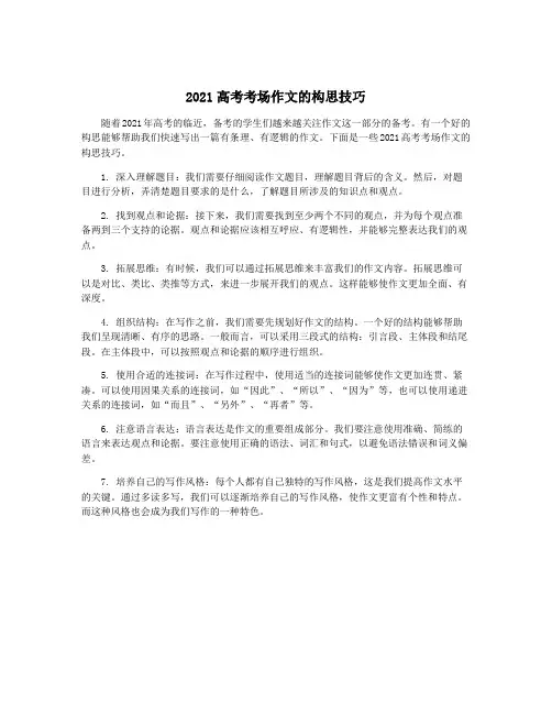 2021高考考场作文的构思技巧