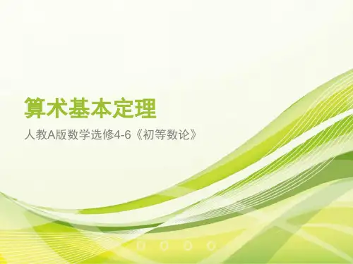 人教版高中数学选修4-6《初等数论：算术基本定理》