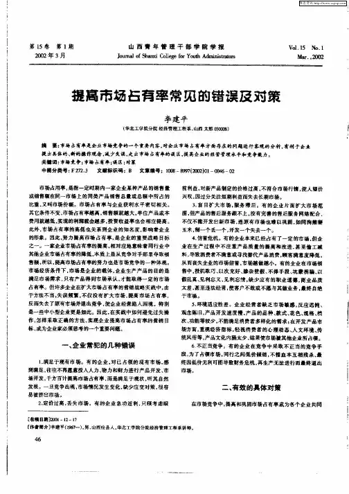 提高市场占有率常见的错误及对策