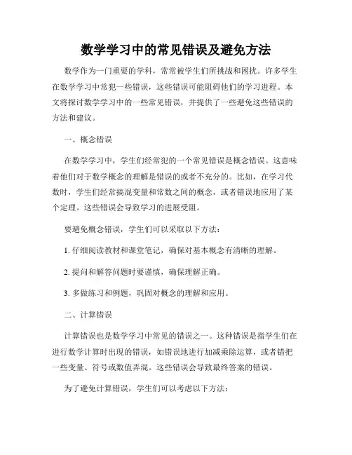 数学学习中的常见错误及避免方法