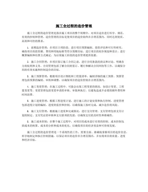 施工全过程的造价管理