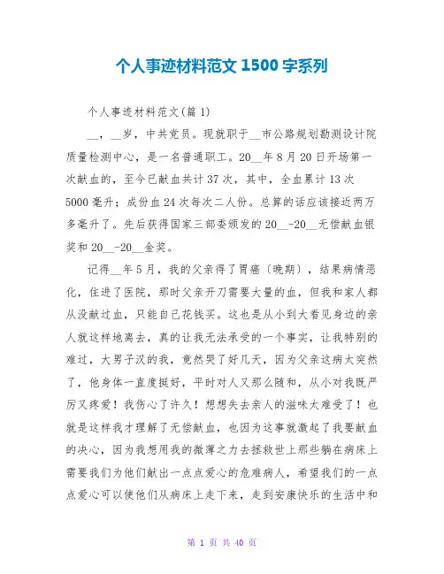 个人事迹材料范文1500字系列