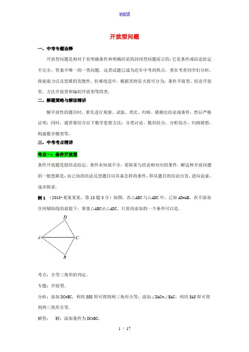 中考数学二轮复习 专题三 开放型问题-人教版初中九年级全册数学试题