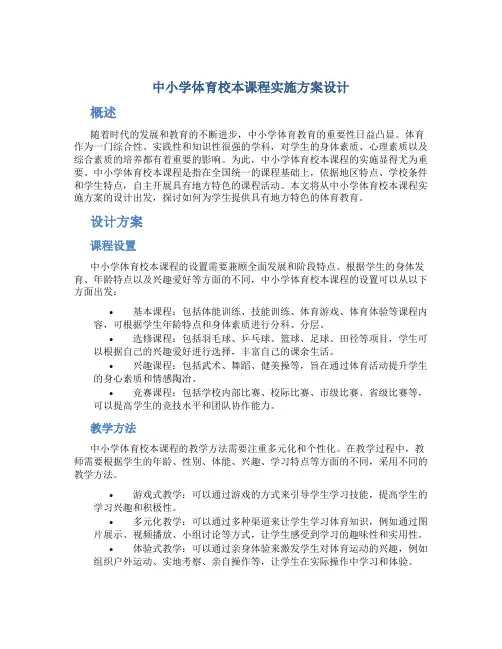 中小学体育校本课程实施方案设计