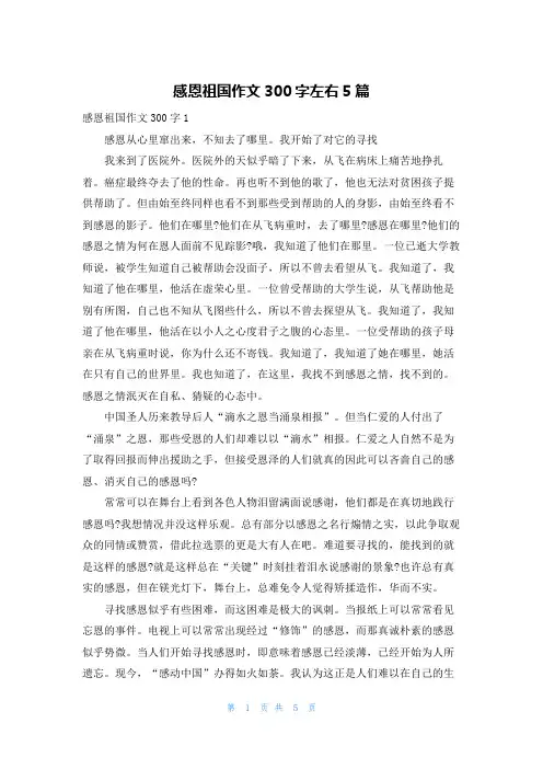 感恩祖国作文300字左右5篇