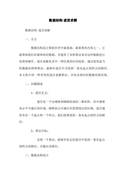 数据结构 迷宫求解