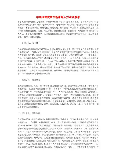 初中地理教学论文 中学地理教学中新课导入方法及效果