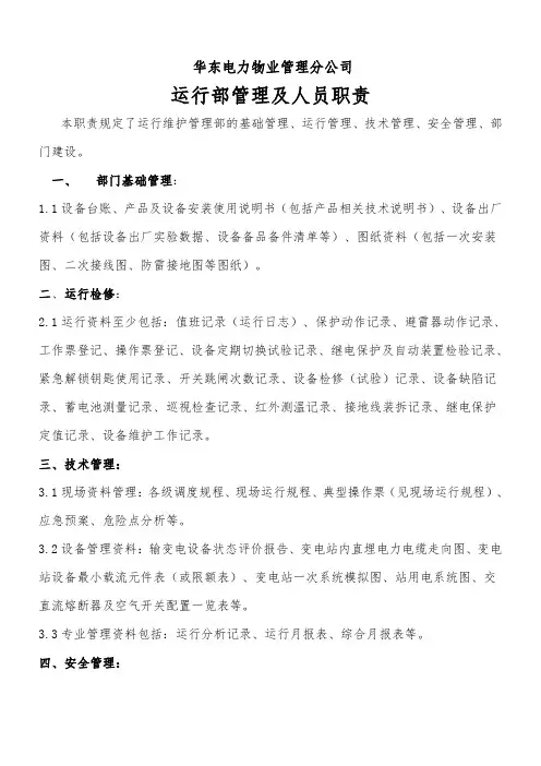 运行管理部岗位职责