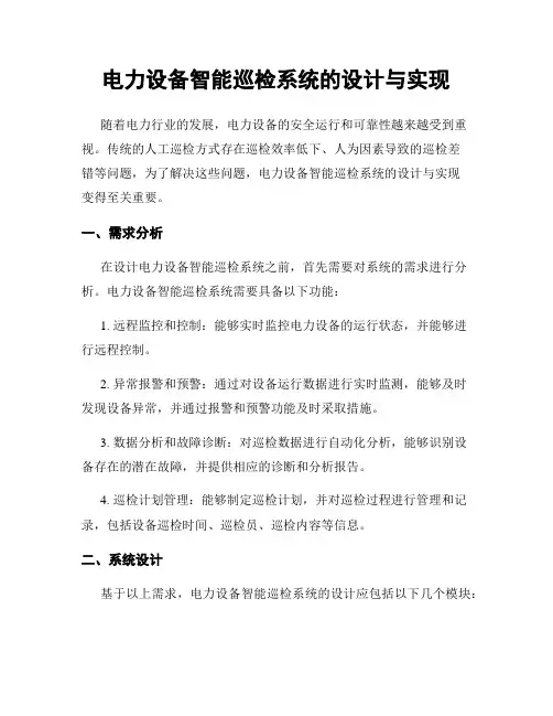 电力设备智能巡检系统的设计与实现