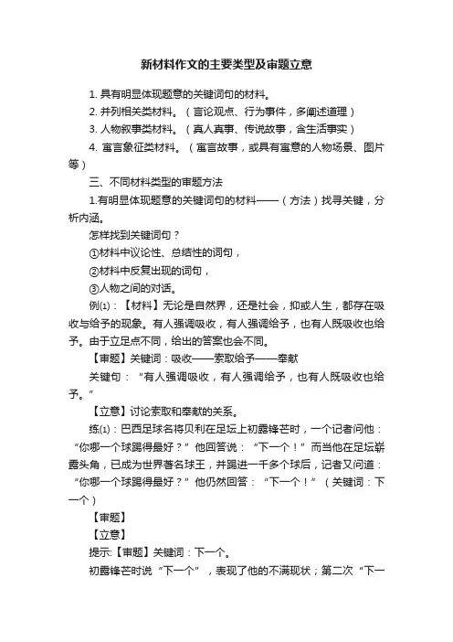 新材料作文的主要类型及审题立意