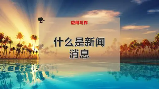 什么是新闻消息