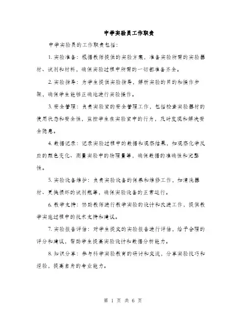 中学实验员工作职责(3篇)