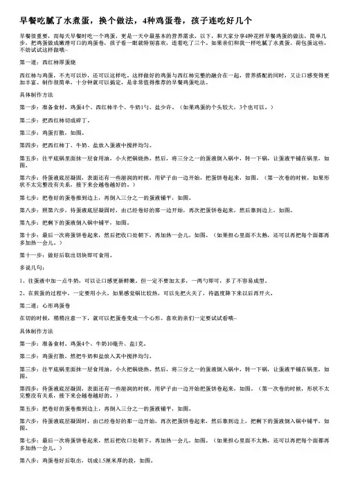 早餐吃腻了水煮蛋,换个做法,4种鸡蛋卷,孩子连吃好几个