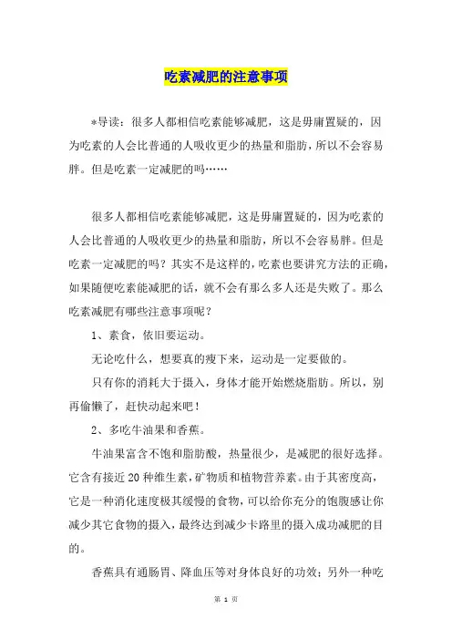 吃素减肥的注意事项