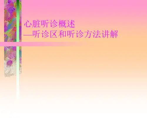 心脏听诊概述—听诊区和听诊方法讲解