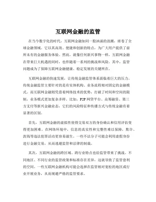 互联网金融的监管