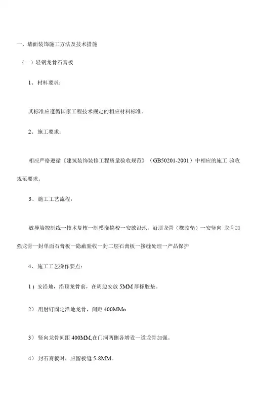 墙面装饰施工方法及技术措施