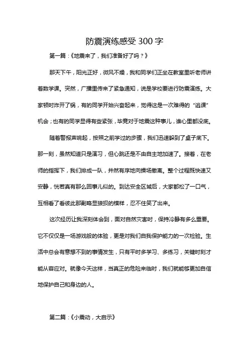 防震演练感受300字