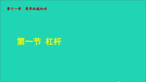 九年级物理全册第十一章简单机械和功11、1杠杆授课课件新版苏科版