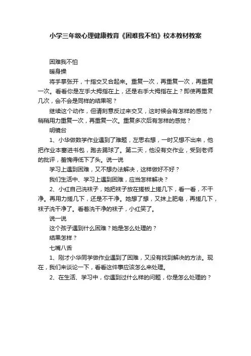 小学三年级心理健康教育《困难我不怕》校本教材教案