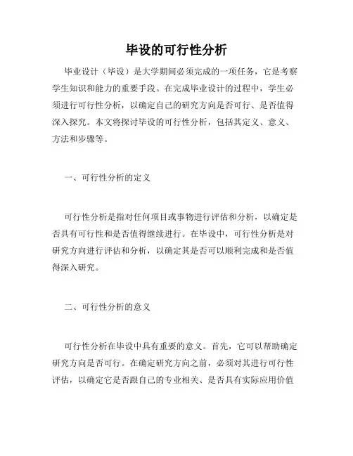 毕设的可行性分析