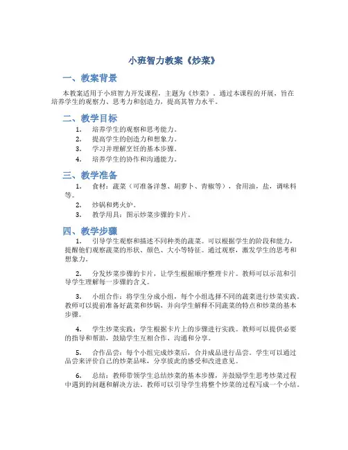 小班智力教案《炒菜》