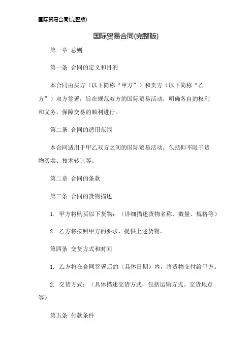 国际贸易合同(完整版)