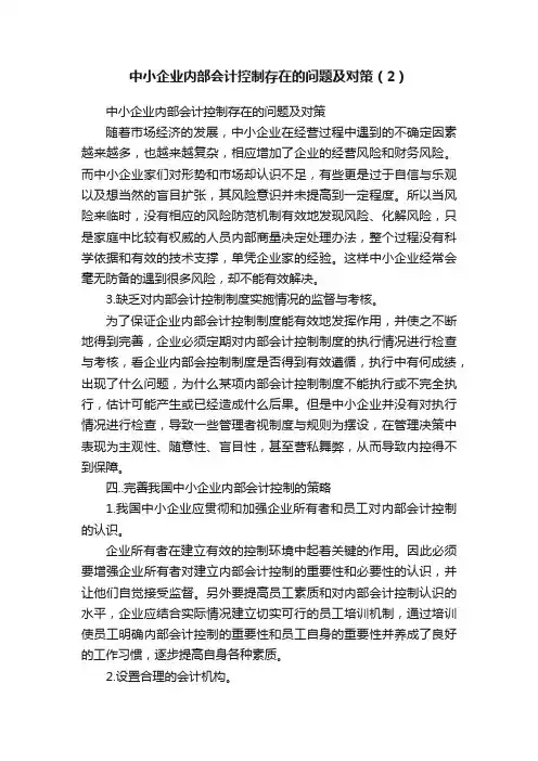中小企业内部会计控制存在的问题及对策（2）