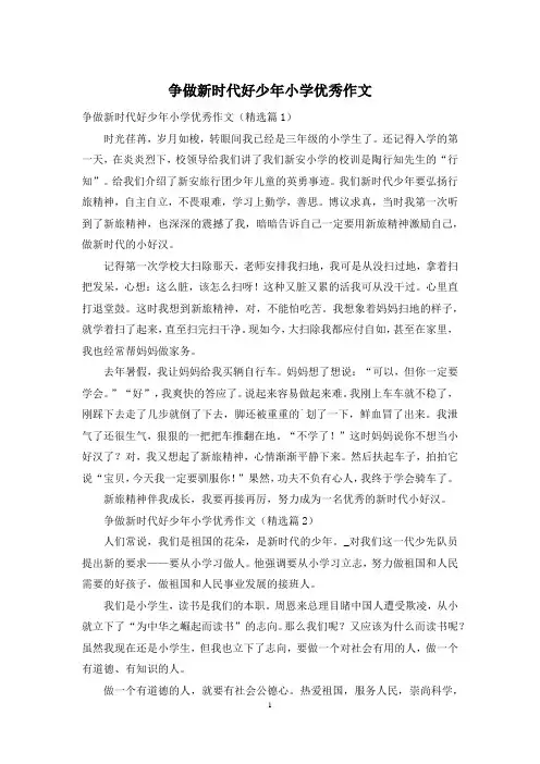 争做新时代好少年小学优秀作文