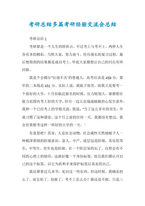 考研总结多篇考研经验交流会总结