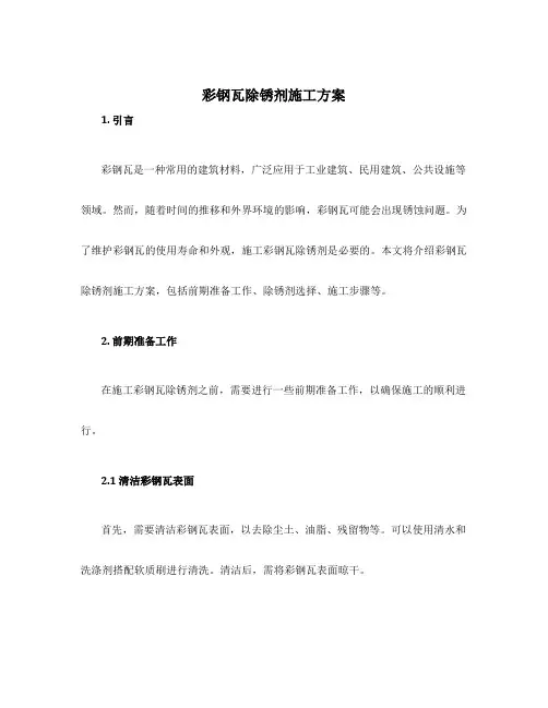彩钢瓦除锈剂施工方案