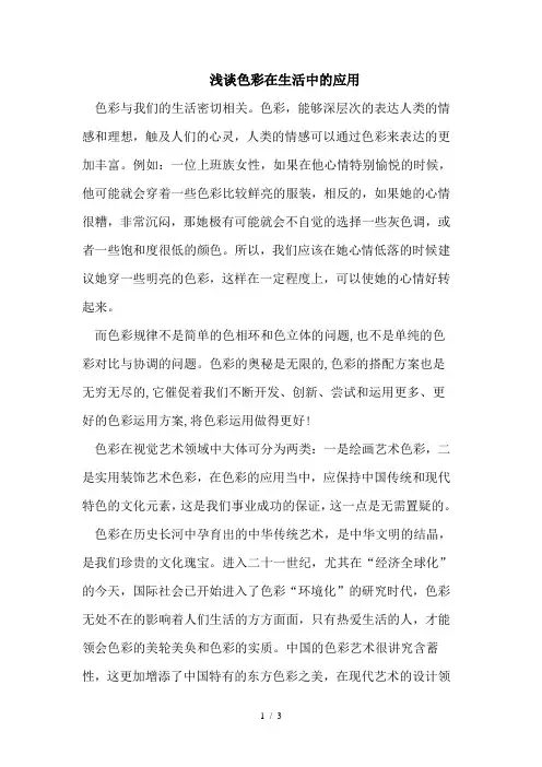 浅谈色彩在生活中的应用