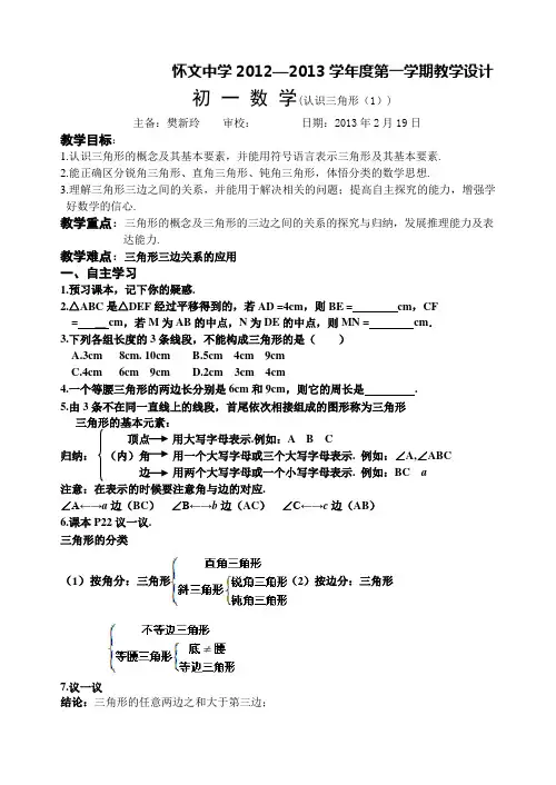 7.4认识三角形(1)教案
