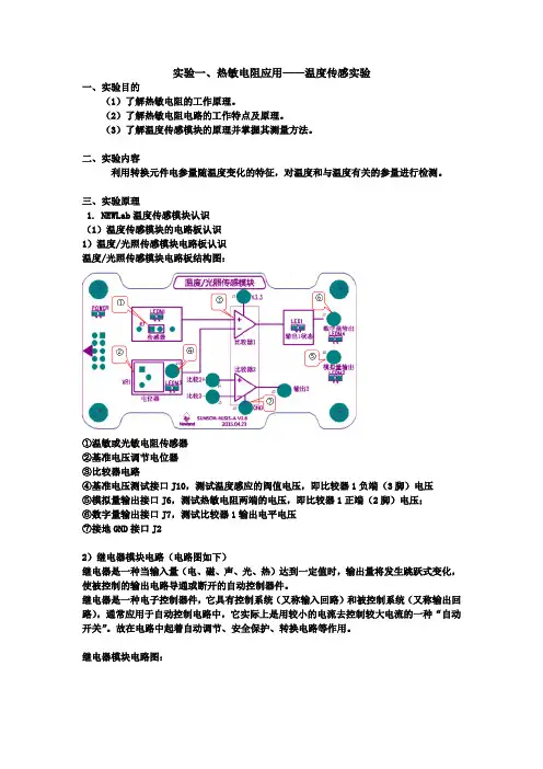 实验一、热敏电阻应用——温度传感实验.docx(1)