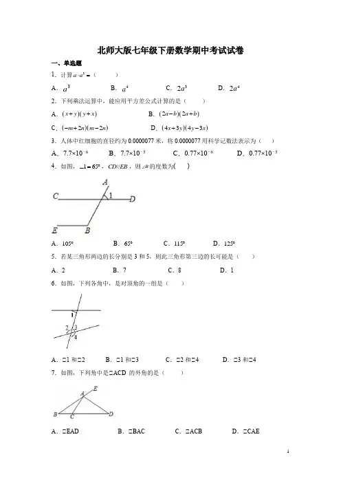 北师大版七年级下册数学期中考试试题带答案