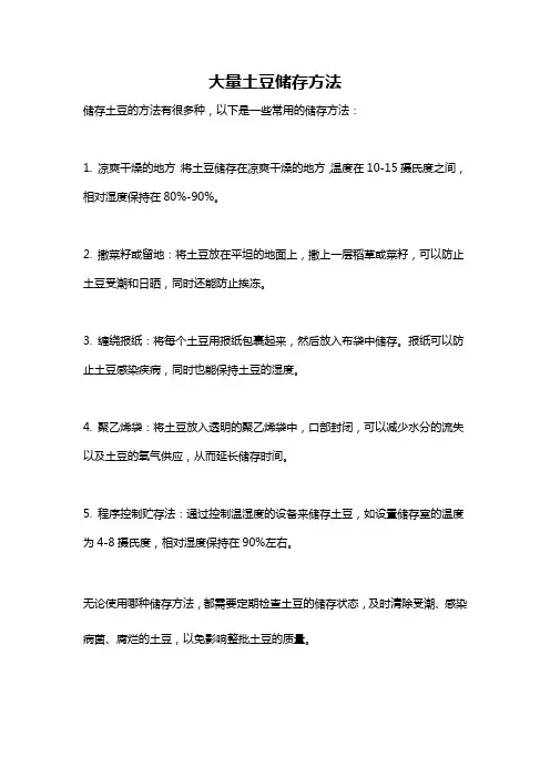 大量土豆储存方法