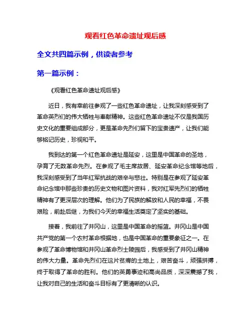 观看红色革命遗址观后感