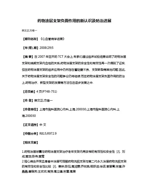 药物涂层支架负面作用的新认识及防治进展