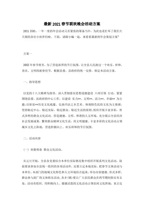 最新2021春节联欢晚会活动方案