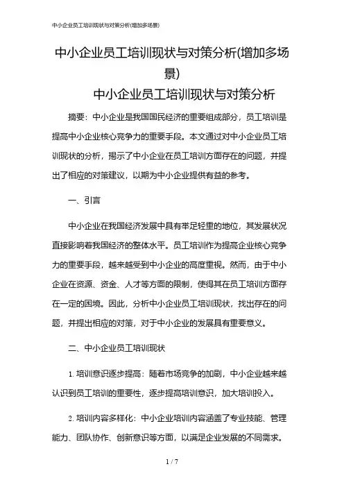 2024年中小企业员工培训现状与对策分析(增加多场景)