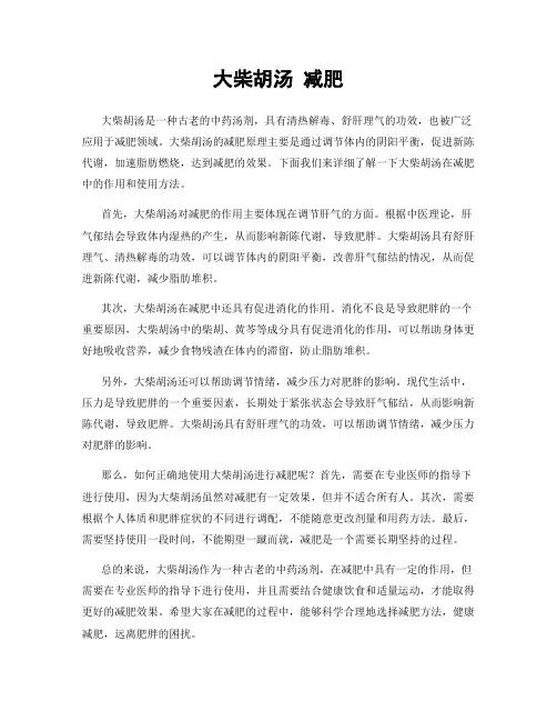 大柴胡汤 减肥