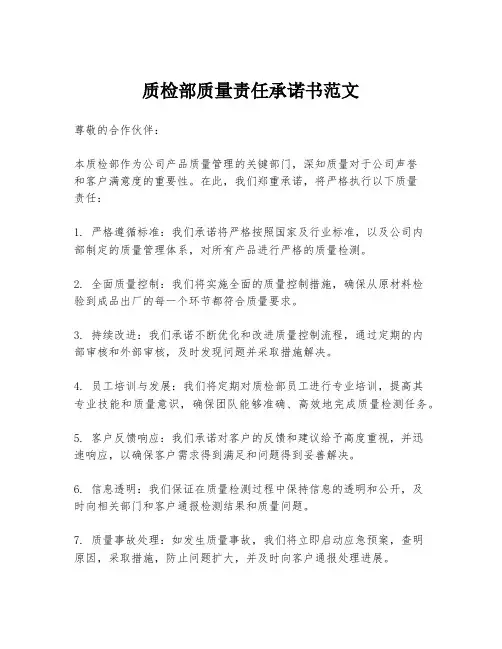 质检部质量责任承诺书范文