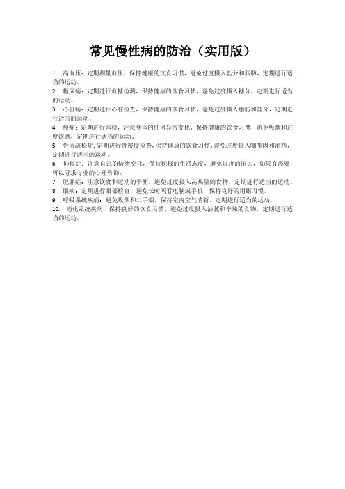 常见慢性病的防治(实用版)