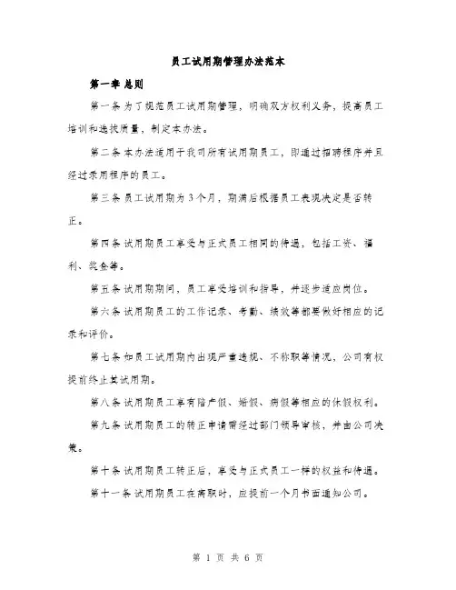 员工试用期管理办法范本（二篇）
